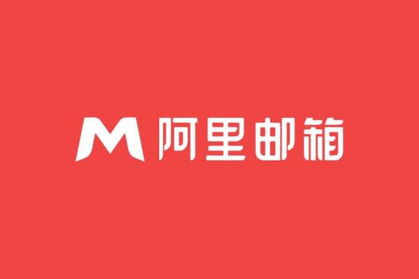 深圳寶安恩福運(yùn)通開(kāi)通阿里云企業(yè)郵箱