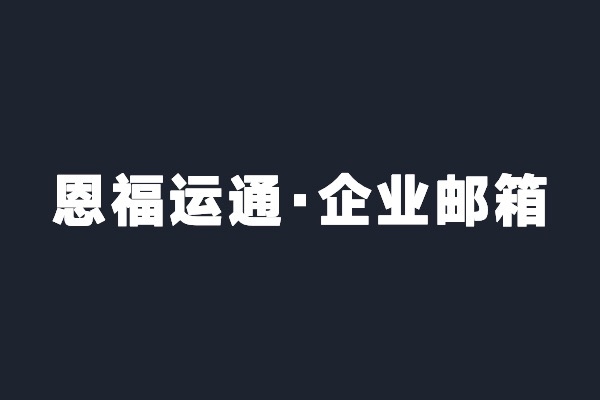 深圳寶安恩福運(yùn)通開(kāi)通阿里云企業(yè)郵箱